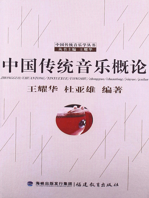 Title details for 中国传统音乐概论 (Outline of Chinese Traditional Music) by Wang Yaohua - Available